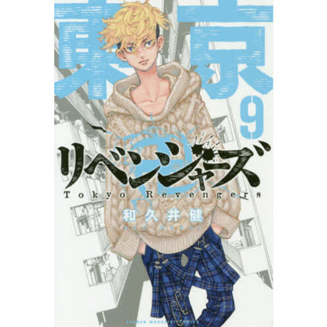 東京卍リベンジャーズ　９