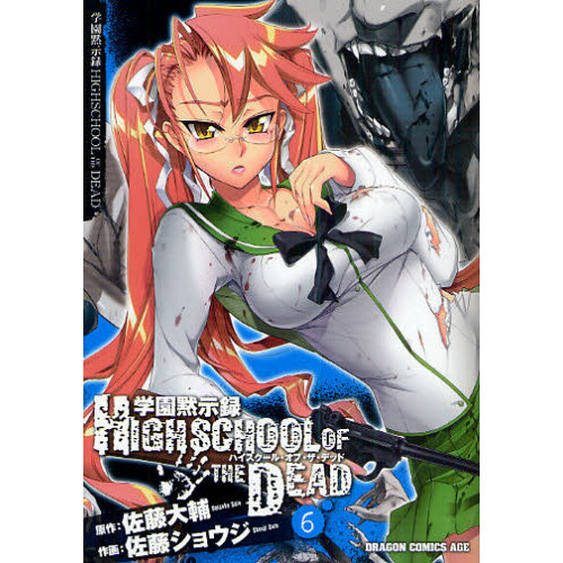 学園黙示録ＨＩＧＨＳＣＨＯＯＬ　ＯＦ　ＴＨＥ　ＤＥＡＤ　６