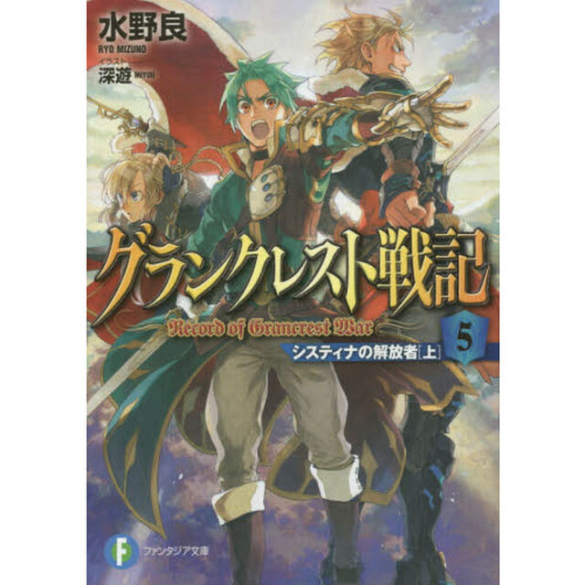 グランクレスト戦記　５「システィナの解放者　上」