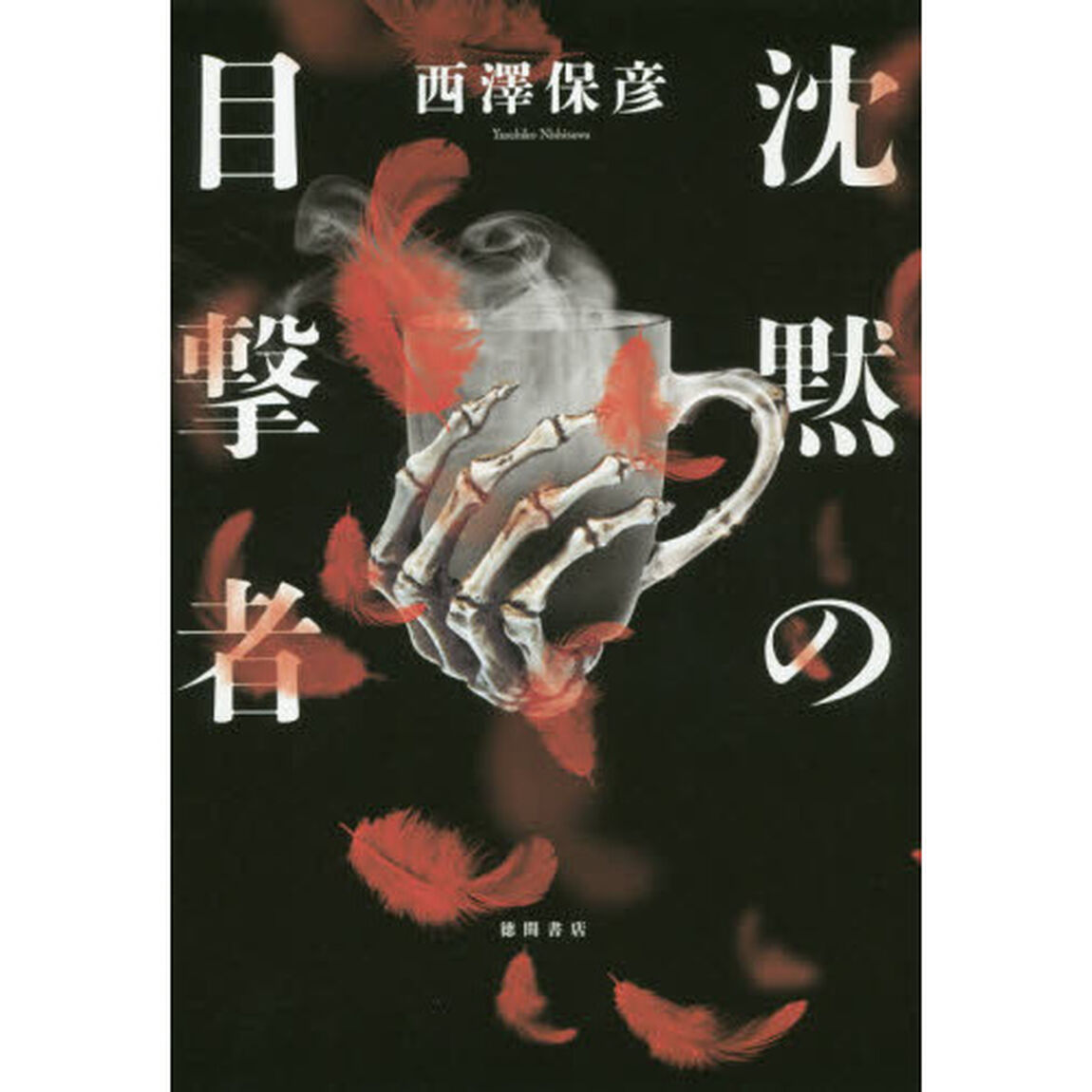 沈黙の目撃者