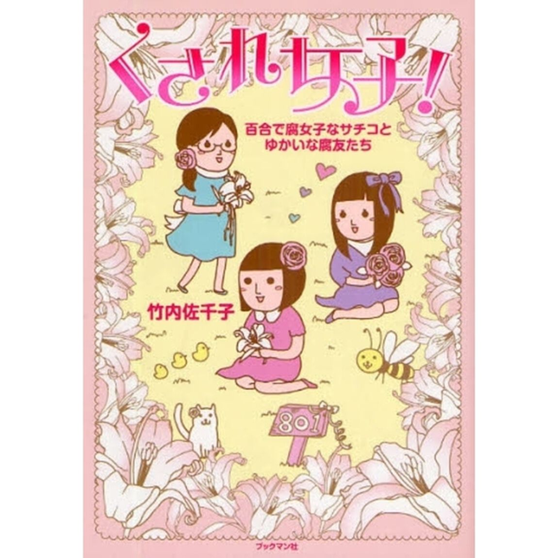 くされ女子！　百合で腐女子なサチコとゆかいな腐友たち