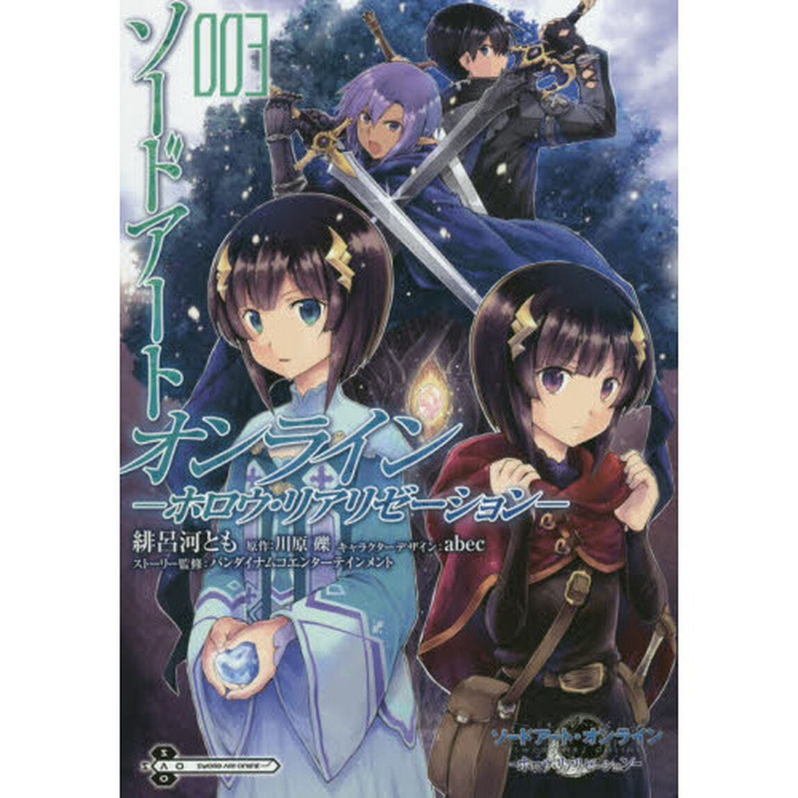 ソードアート・オンライン－ホロウ・リアリゼーション－　３