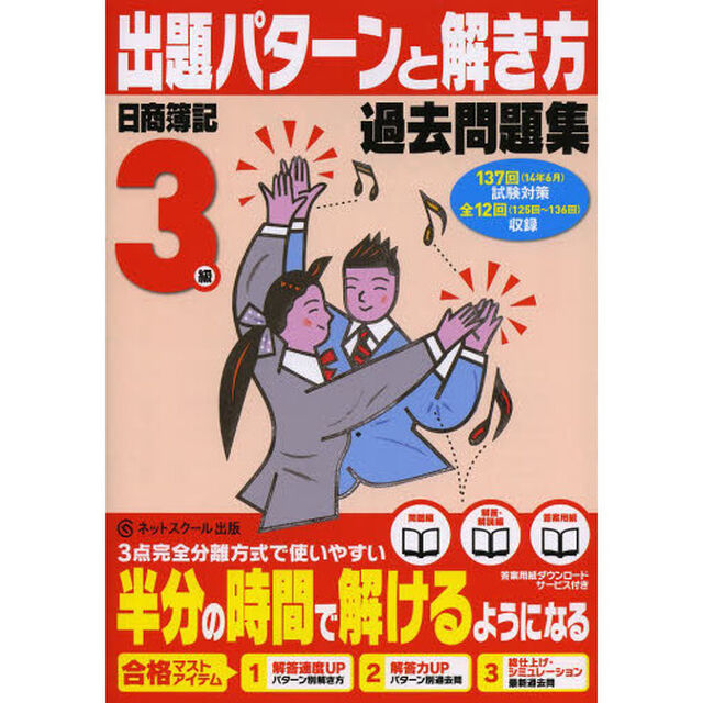 日商簿記検定過去問題集3級出題パターンと解き方14年6月(137回)試験対策用 (日商簿記パタ解きシリーズ)