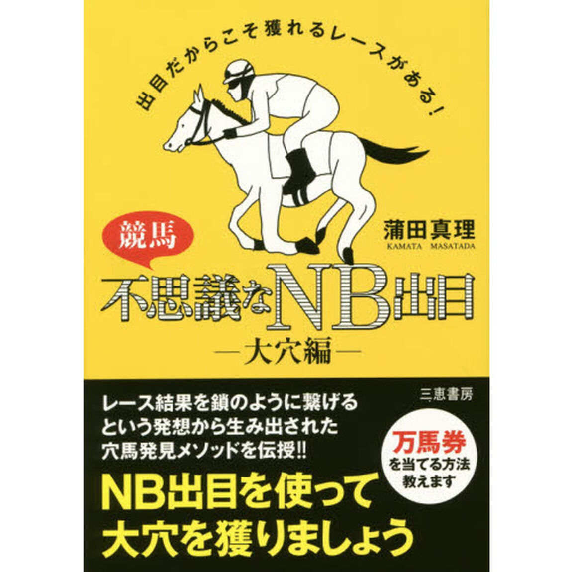 競馬不思議なＮＢ出目　出目だからこそ獲れるレースがある！　大穴編