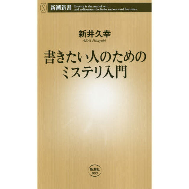 書きたい人のためのミステリ入門