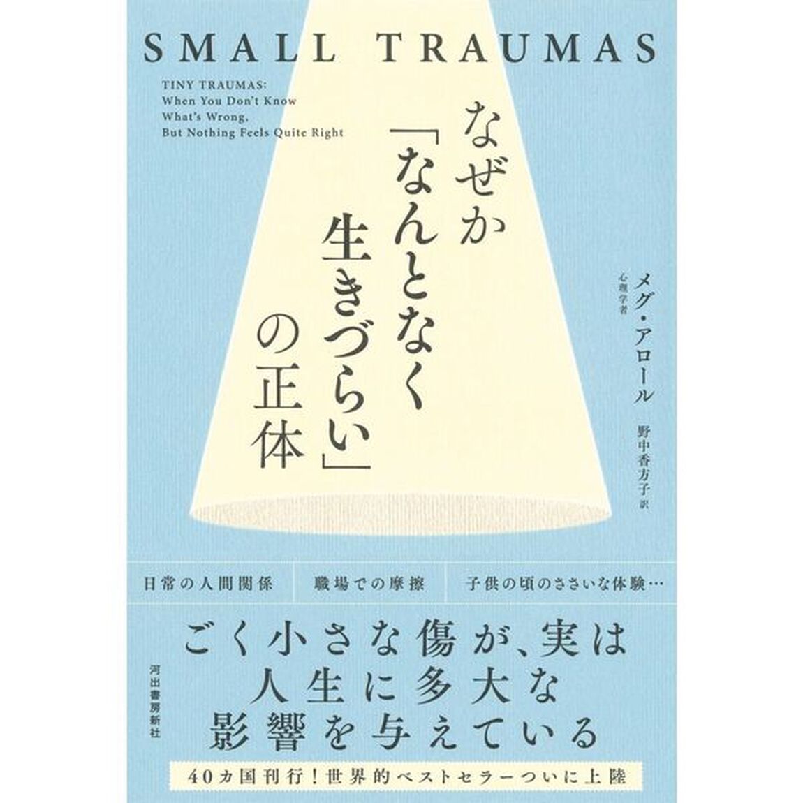 なぜか「なんとなく生きづらい」の正体　ＳＭＡＬＬ　ＴＲＡＵＭＡＳ