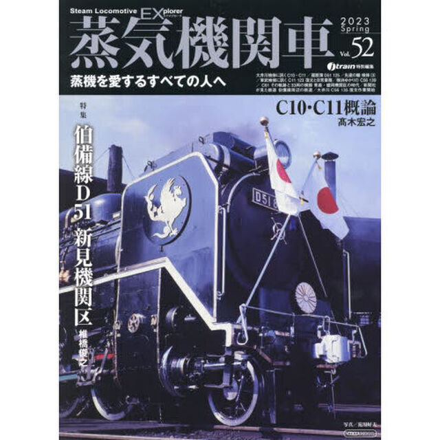 蒸気機関車ＥＸ（エクスプローラ）　Ｖｏｌ．５２（２０２３Ｓｐｒｉｎｇ）「特集鉄の馬と兵ども伯備線Ｄ５１新見機関区椎橋俊之／Ｃ１０・Ｃ１１概論高木宏之」