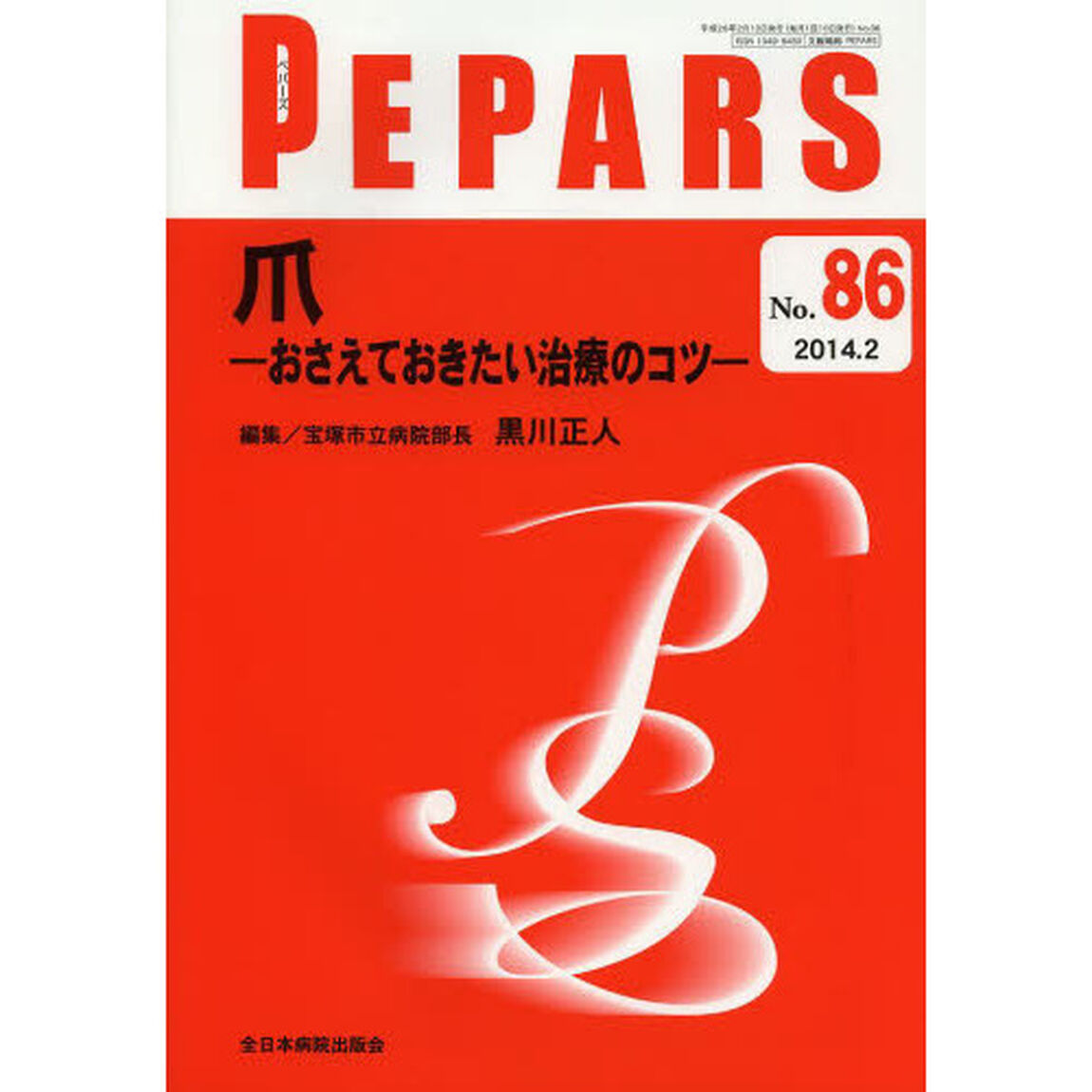 ＰＥＰＡＲＳ　Ｎｏ．８６（２０１４．２）「爪　おさえておきたい治療のコツ」