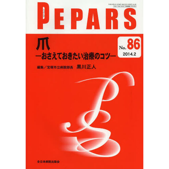 ＰＥＰＡＲＳ　Ｎｏ．８６（２０１４．２）「爪　おさえておきたい治療のコツ」