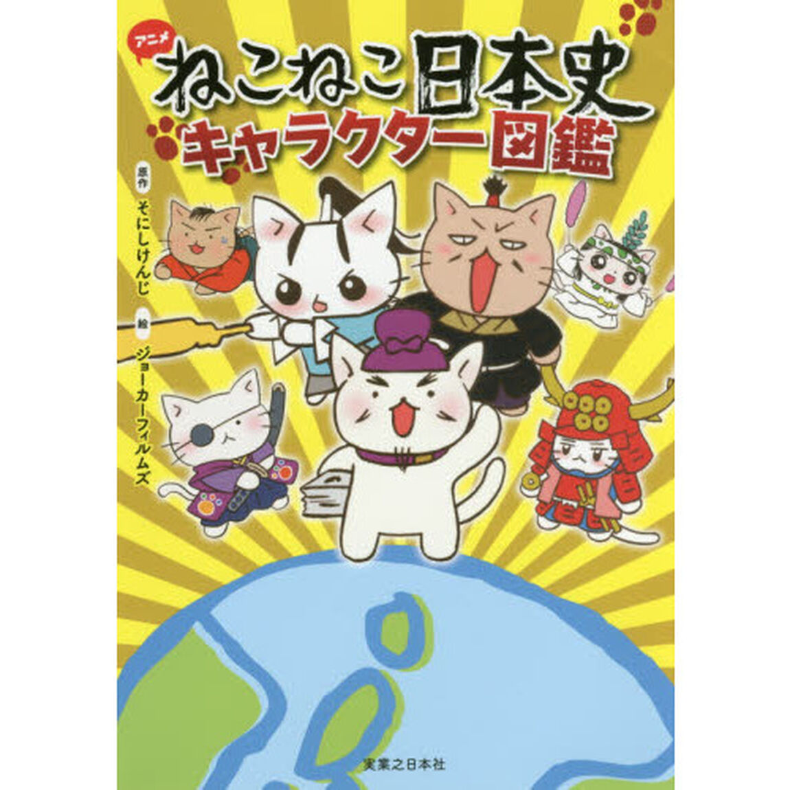 アニメねこねこ日本史キャラクター図鑑