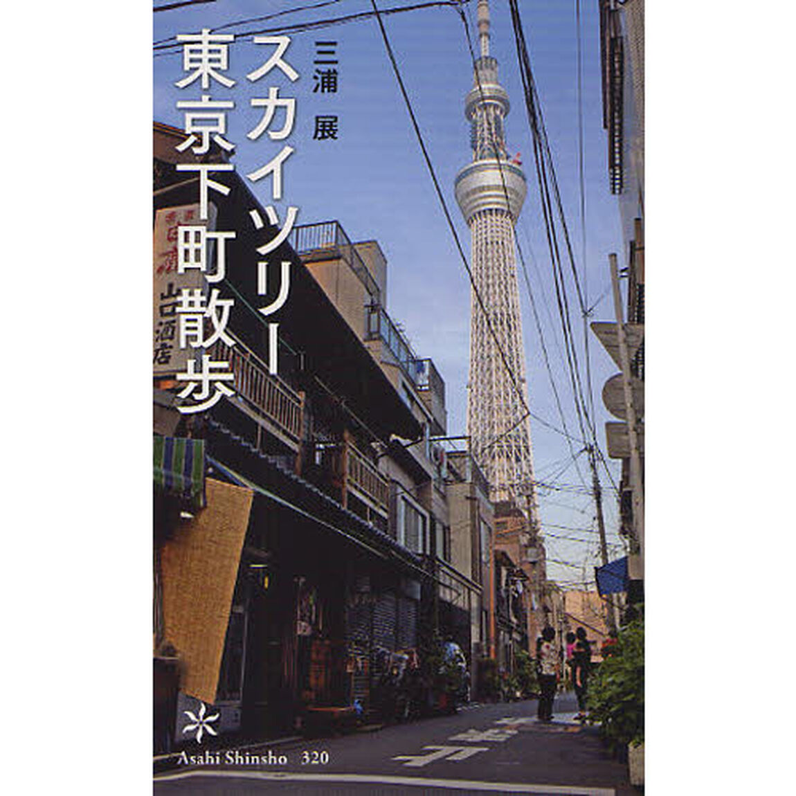 スカイツリー東京下町散歩