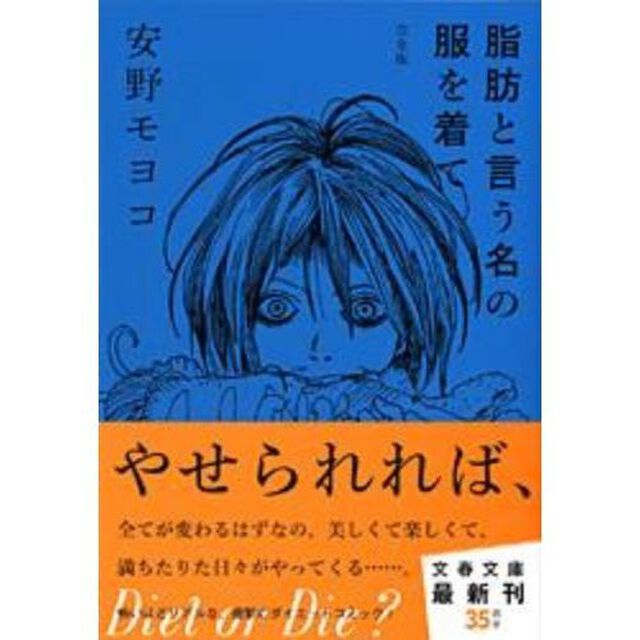 脂肪と言う名の服を着て「完全版」