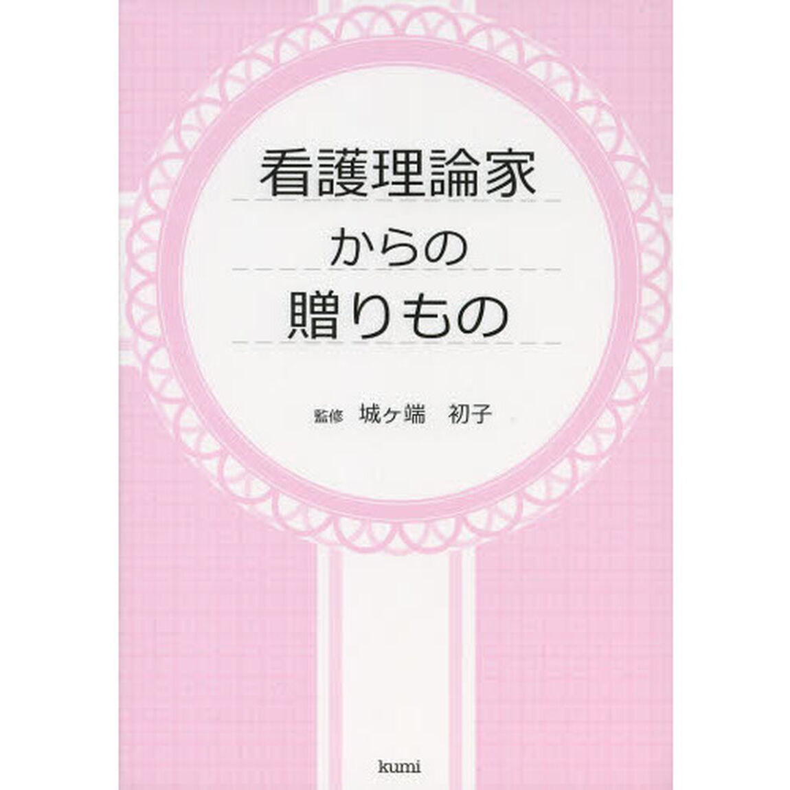 看護理論家からの贈りもの