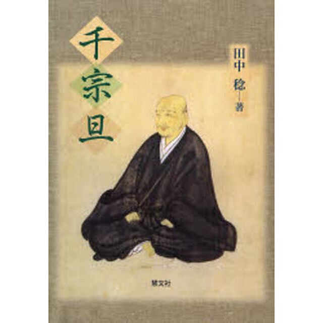 千宗旦