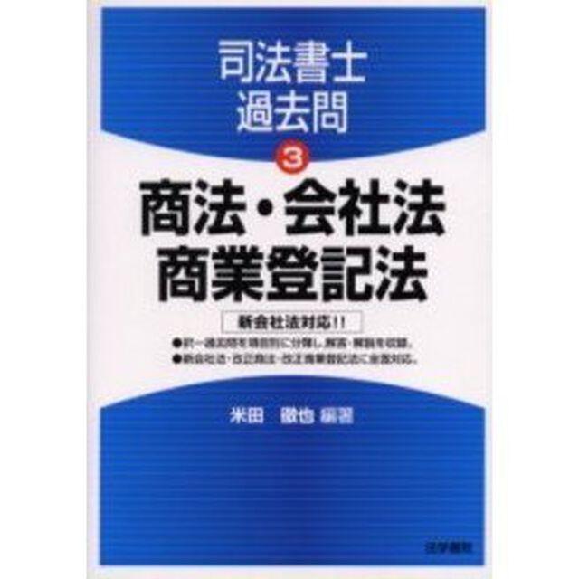 商法・会社法・商業登記法