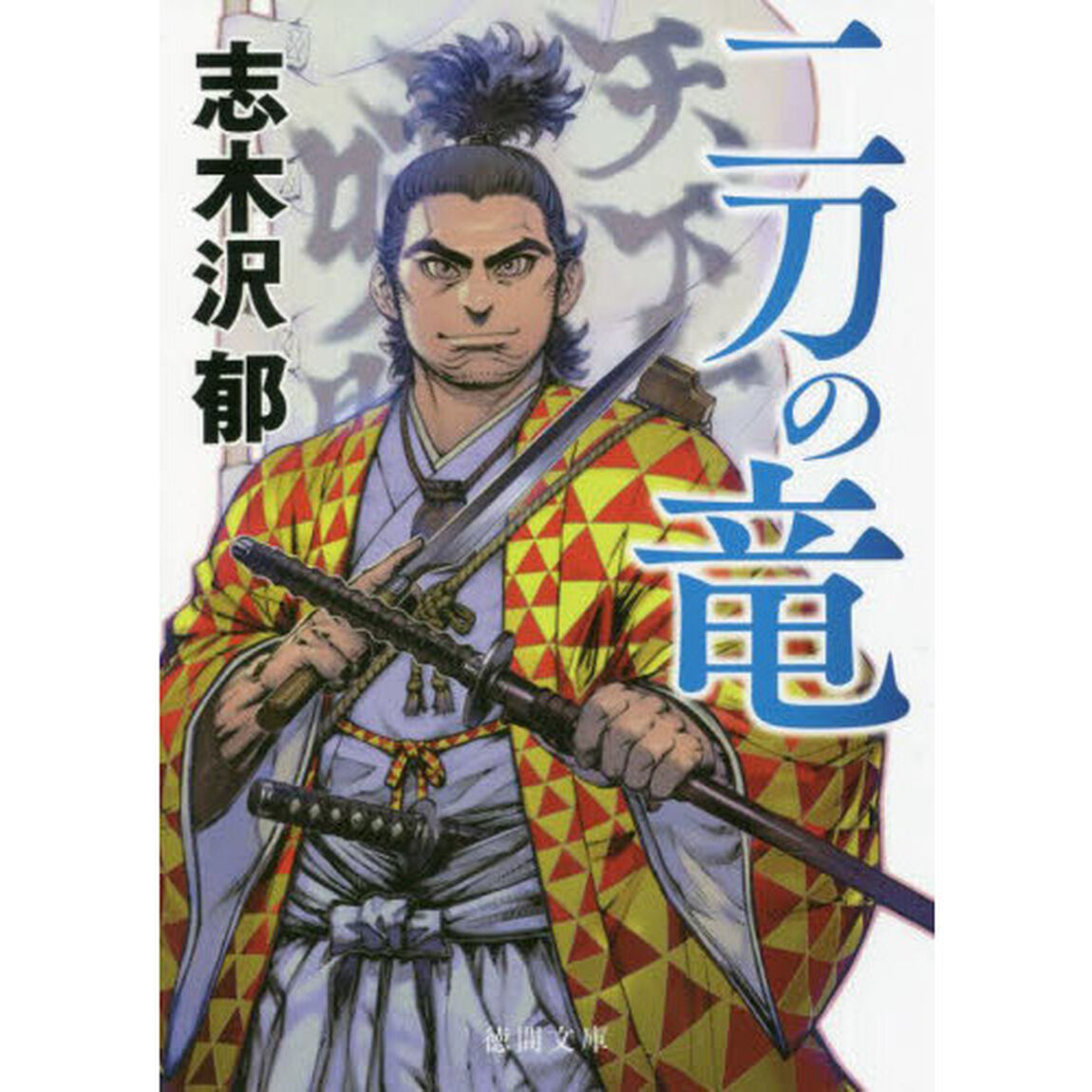 二刀の竜