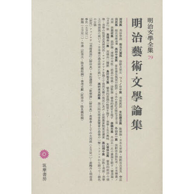 明治文學全集　７９　明治藝術・文學論集「明治芸術・文学論集」