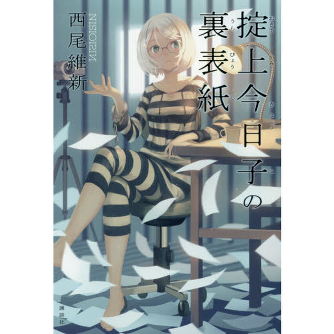 掟上今日子の裏表紙