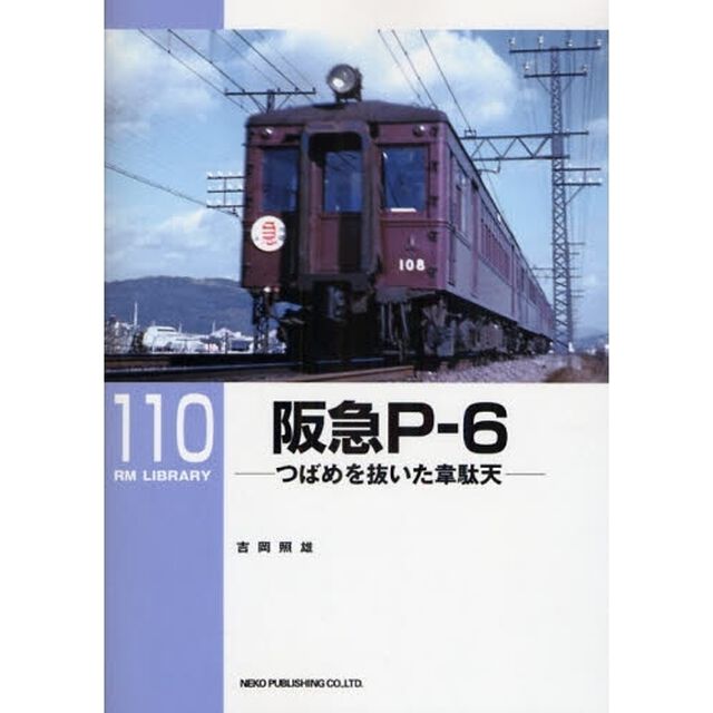 阪急Ｐ－６　つばめを抜いた韋駄天