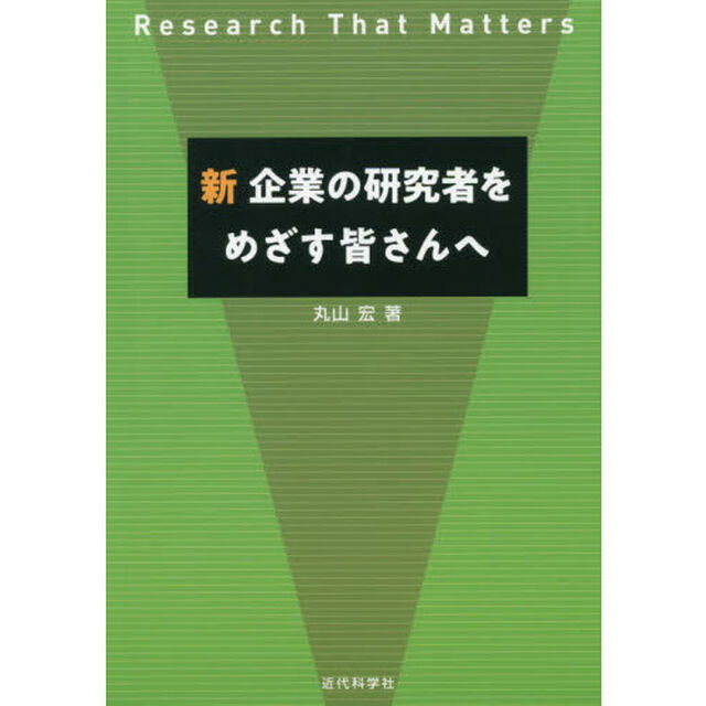 新企業の研究者をめざす皆さんへ　Ｒｅｓｅａｒｃｈ　Ｔｈａｔ　Ｍａｔｔｅｒｓ