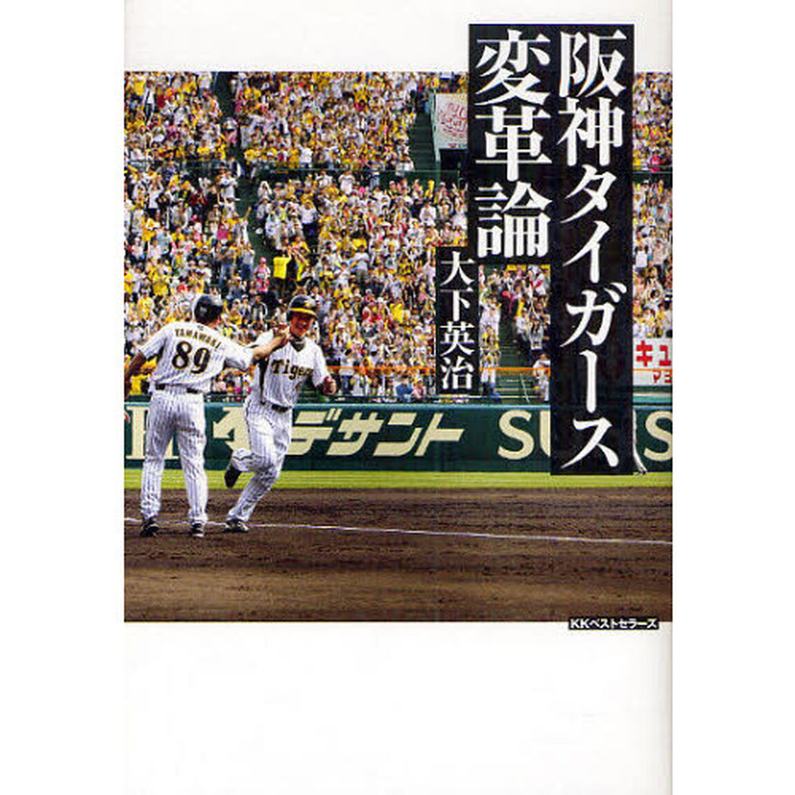 阪神タイガース変革論