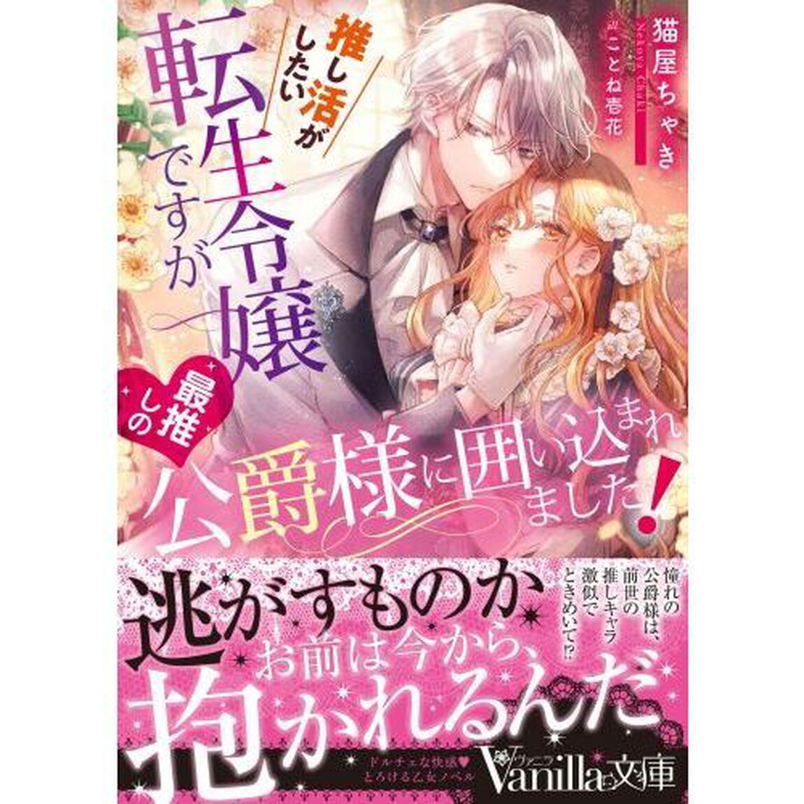 推し活がしたい転生令嬢ですが最推しの公爵様に囲い込まれました！