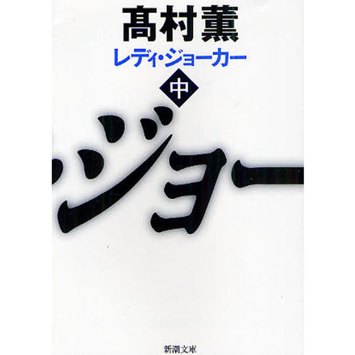 レディ・ジョーカー　中