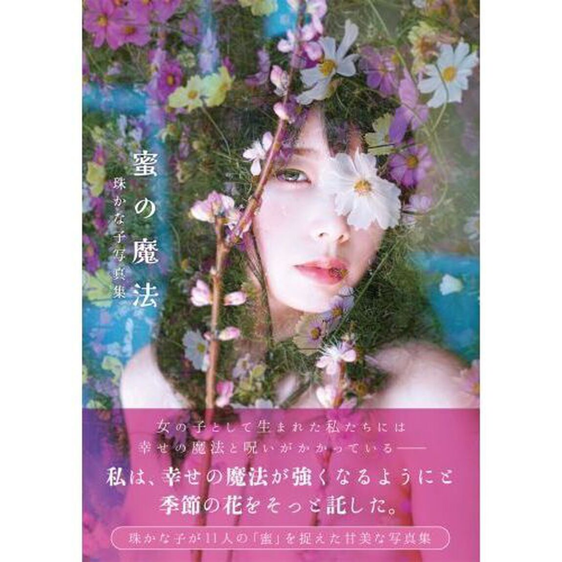 蜜の魔法　珠かな子写真集