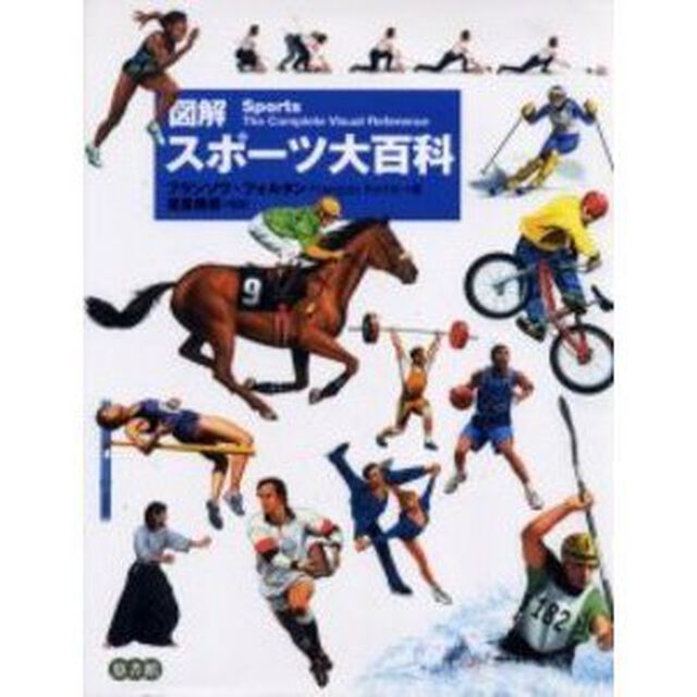 図解スポーツ大百科