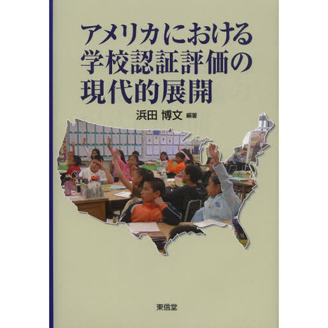 アメリカにおける学校認証評価の現代的展開