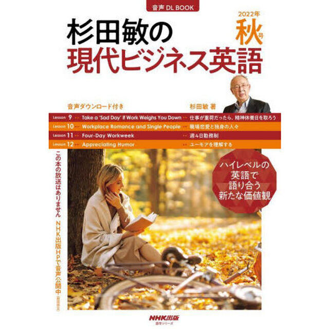 杉田敏の現代ビジネス英語　２０２２年秋号