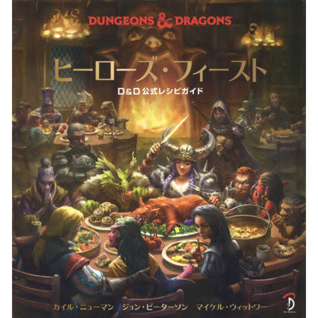ヒーローズ・フィースト　ＤＵＮＧＥＯＮＳ　＆　ＤＲＡＧＯＮＳ　Ｄ＆Ｄ公式レシピガイド