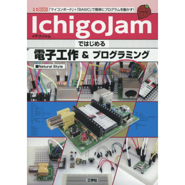 ＩｃｈｉｇｏＪａｍではじめる電子工作＆プログラミング　「マイコンボード」＋「ＢＡＳＩＣ」で簡単にプログラムを動かす！
