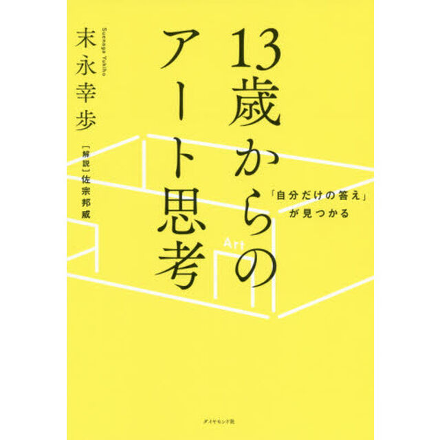 「自分だけの答え」が見つかる 13歳からのアート思考
