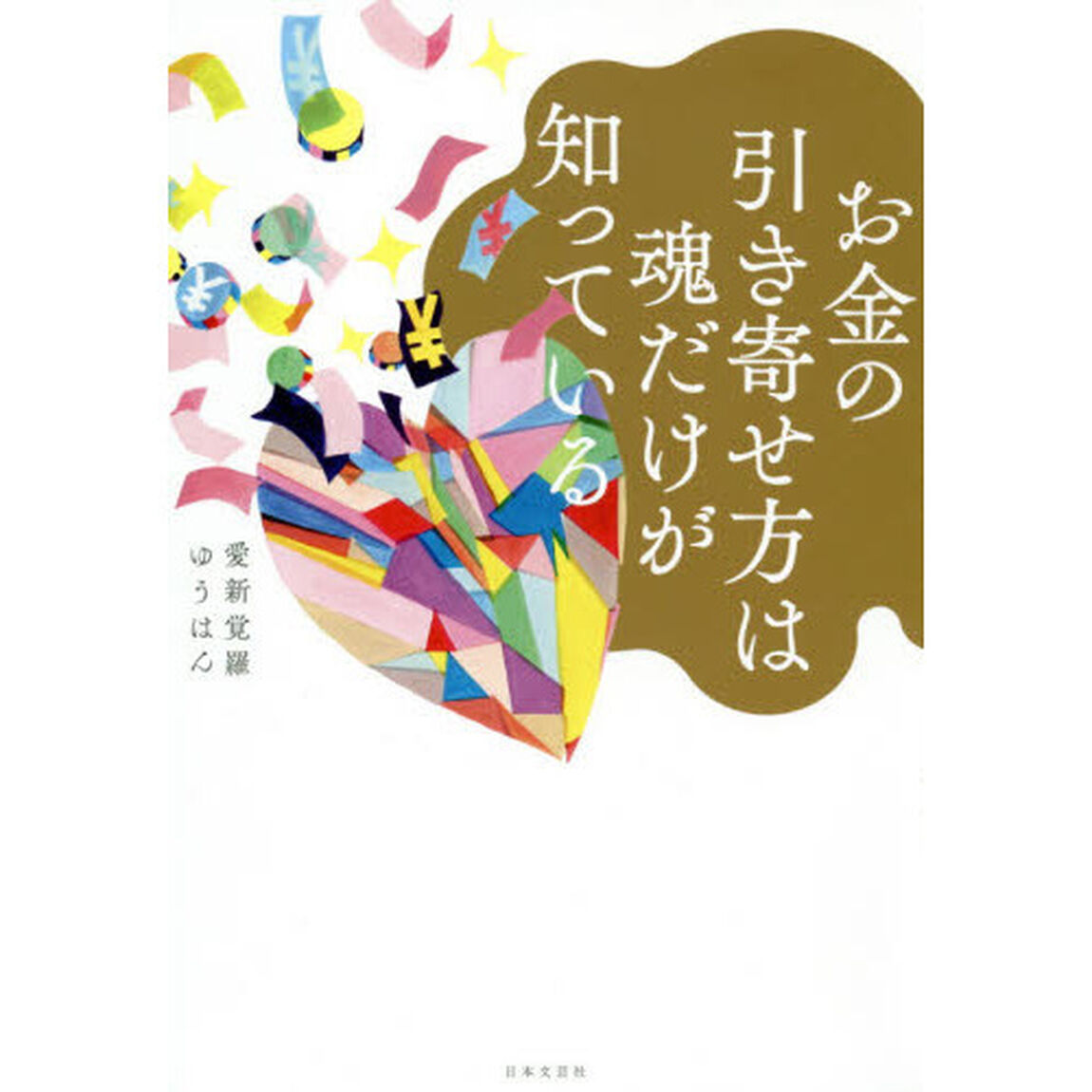 お金の引き寄せ方は魂だけが知っている
