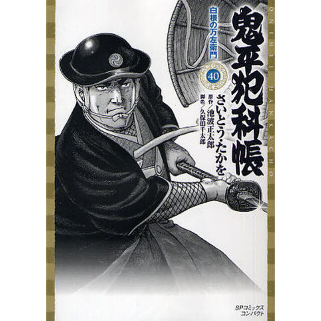 鬼平犯科帳　　４０