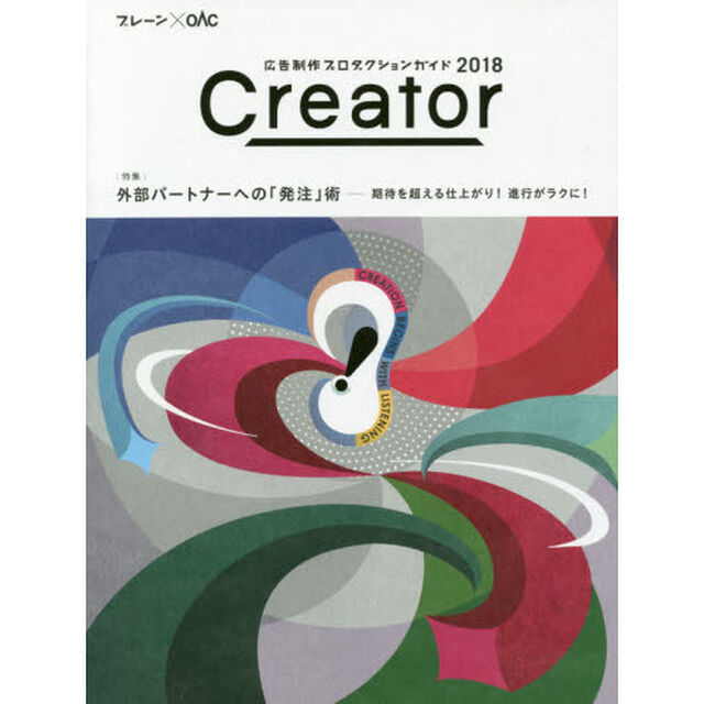 Ｃｒｅａｔｏｒ　広告制作プロダクションガイド　２０１８　ブレーン&times;ＯＡＣ「｜特集｜外部パートナーへの「発注」術」