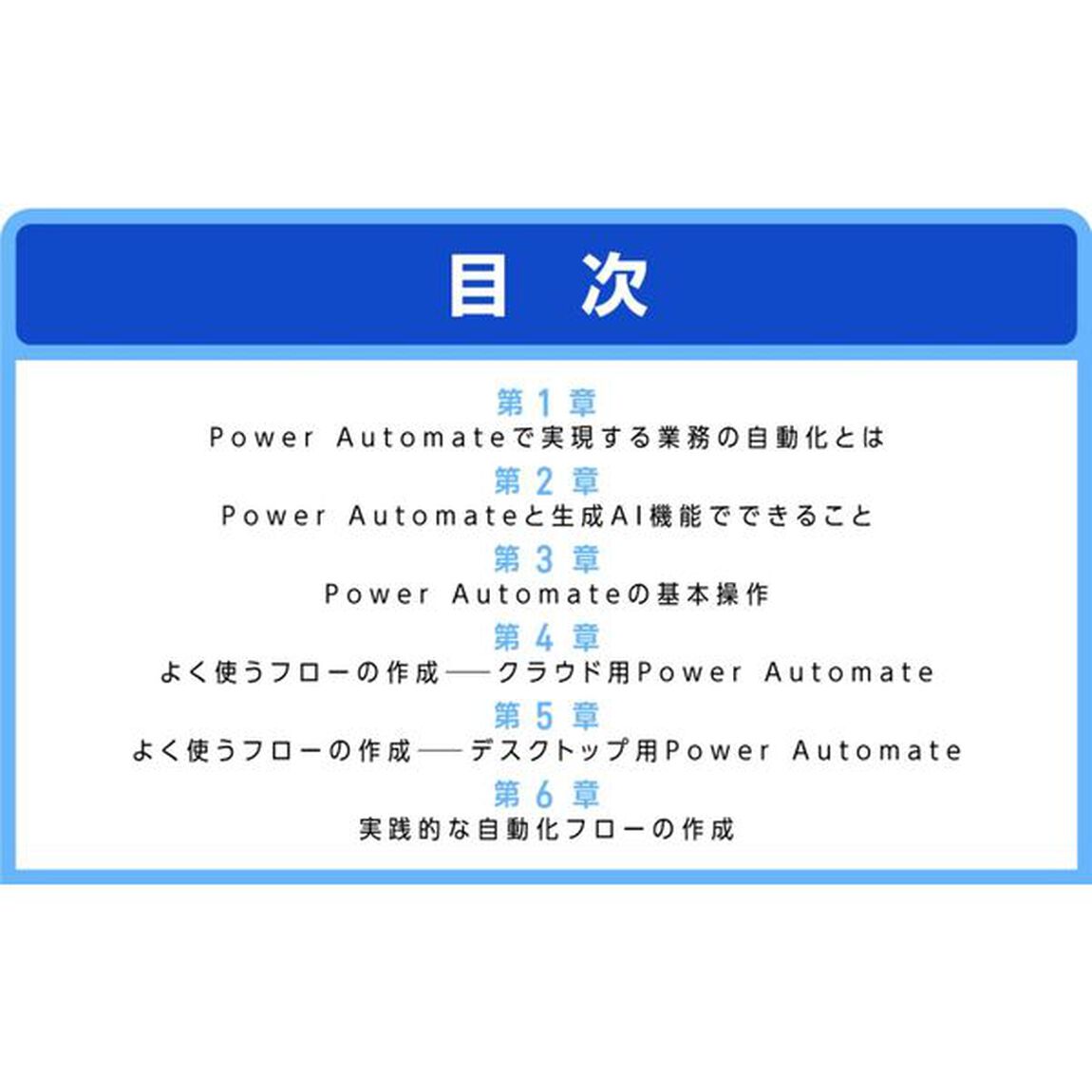 業務自動化・効率化をかなえるＰｏｗｅｒ　Ａｕｔｏｍａｔｅ基本と実践の教科書