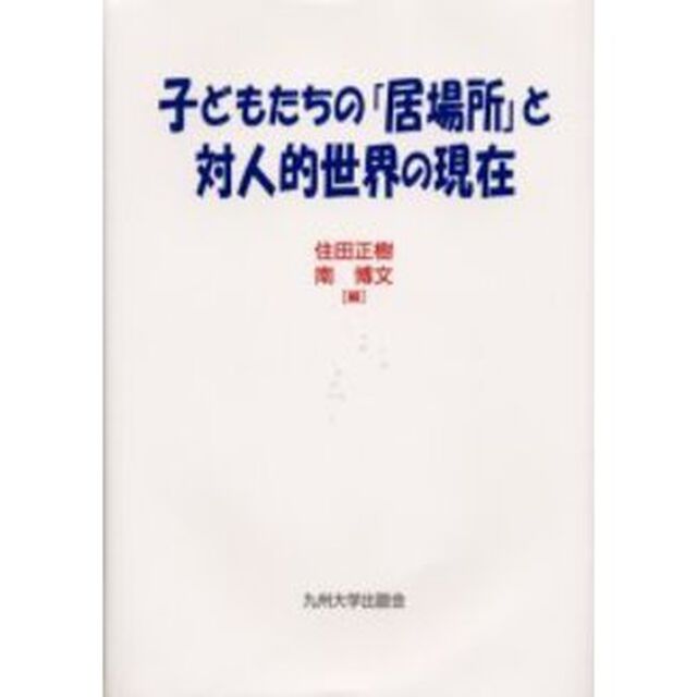 子どもたちの「居場所」と対人的世界の現在