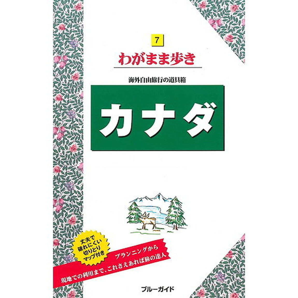 カナダ (ブルーガイドわがまま歩き)「第１０版」