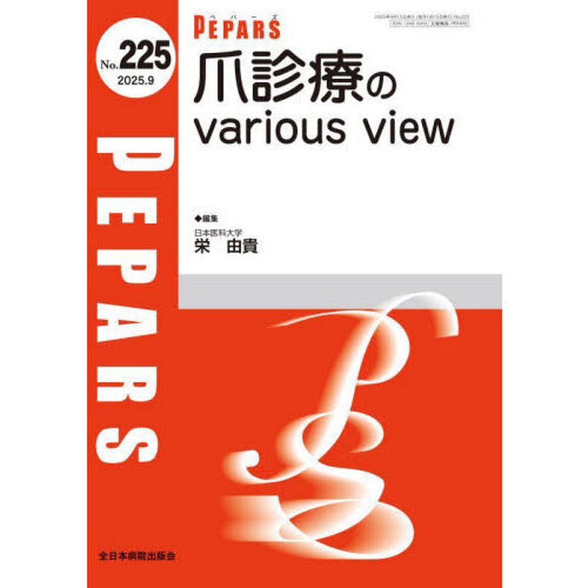ＰＥＰＡＲＳ　Ｎｏ．２２５（２０２５．９）「爪診療のｖａｒｉｏｕｓ　ｖｉｅｗ」