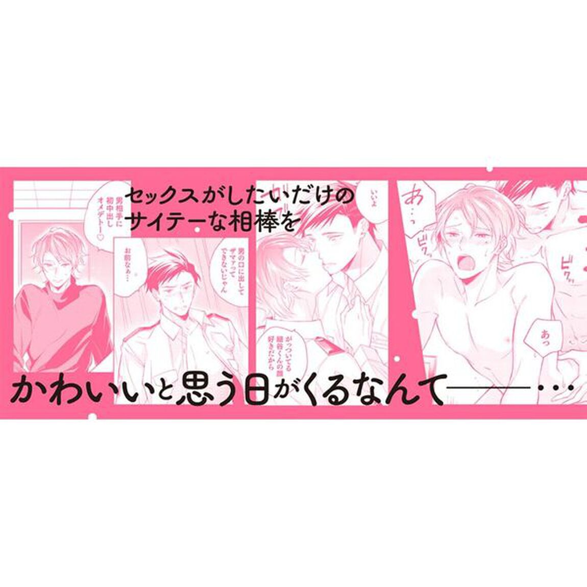 セックスしようよ細谷くん！