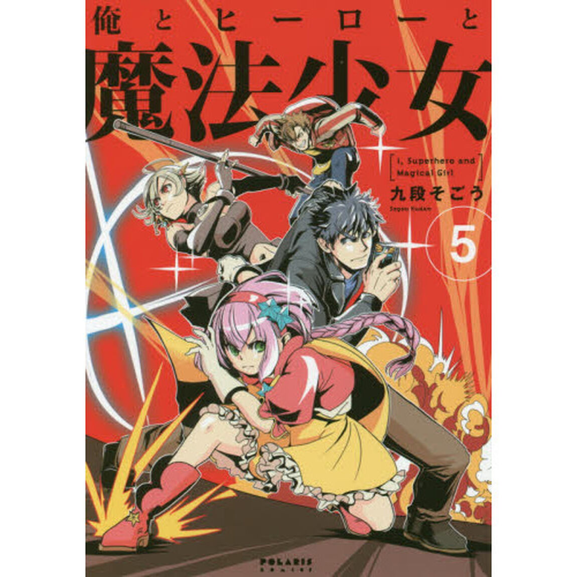 俺とヒーローと魔法少女　５