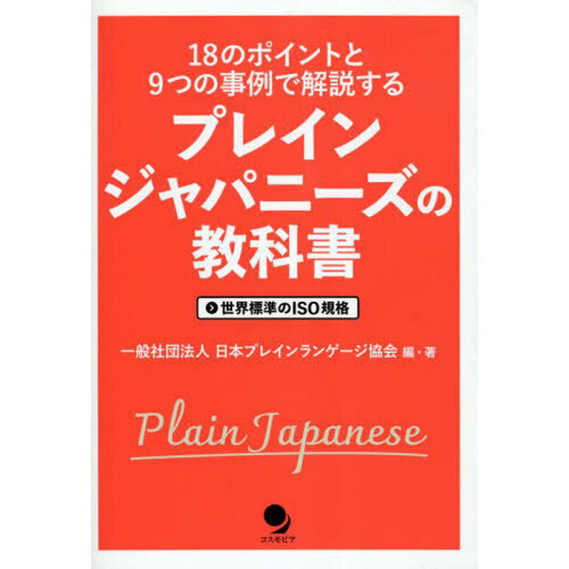 プレインジャパニーズの教科書　１８のポイントと９つの事例で解説する　世界標準のＩＳＯ規格