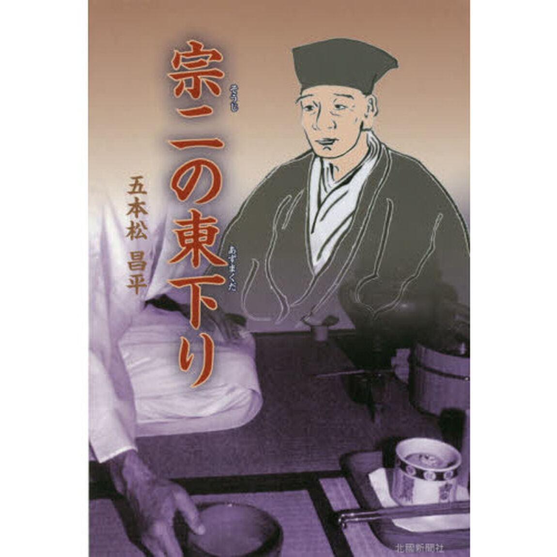 宗二の東下り