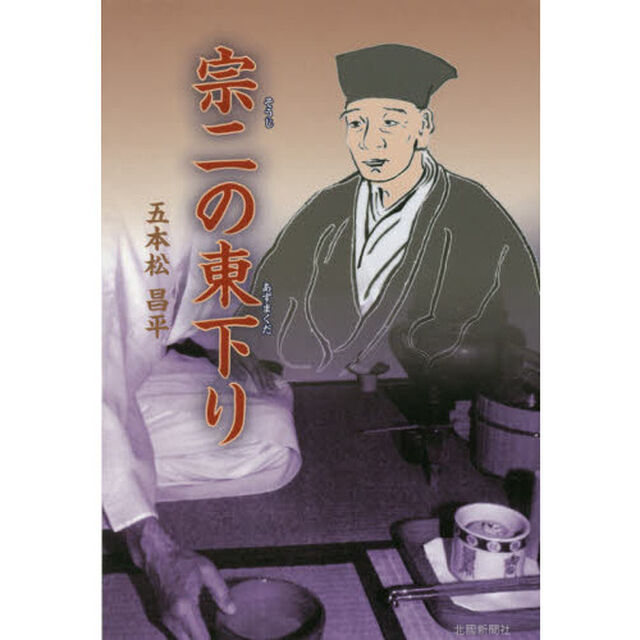 宗二の東下り