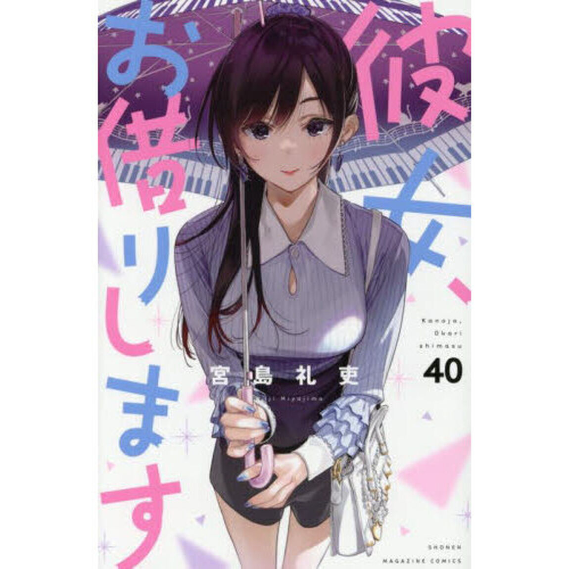 彼女、お借りします 40