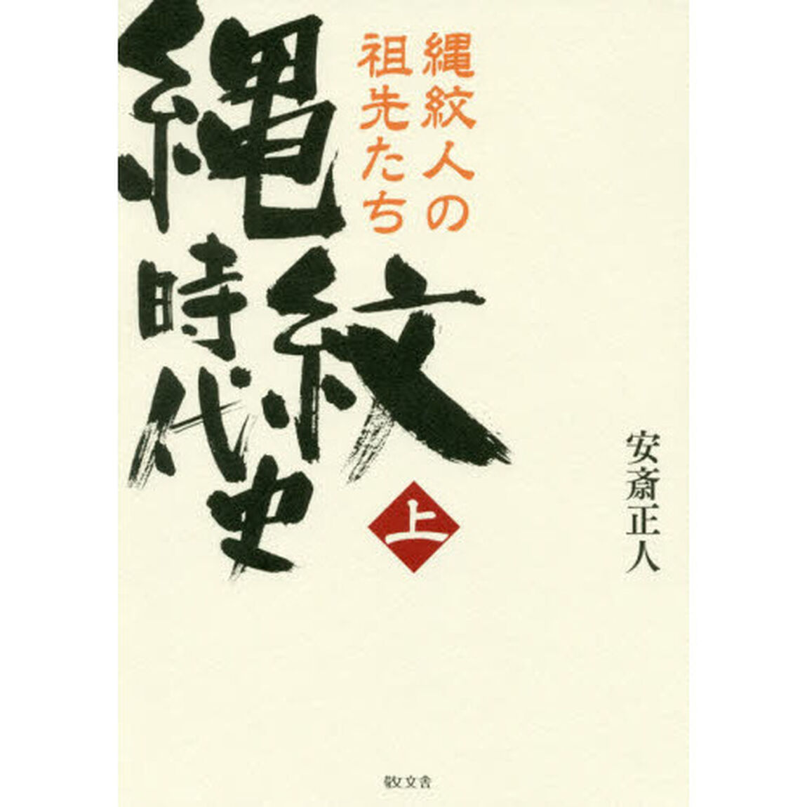 縄紋時代史　上「縄紋人の祖先たち」
