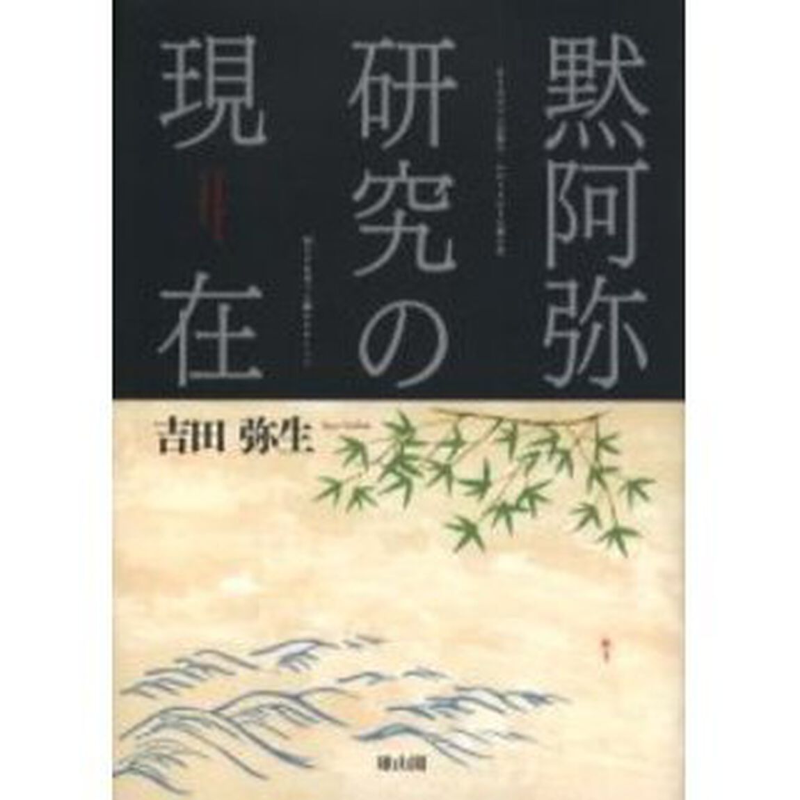 黙阿弥研究の現在