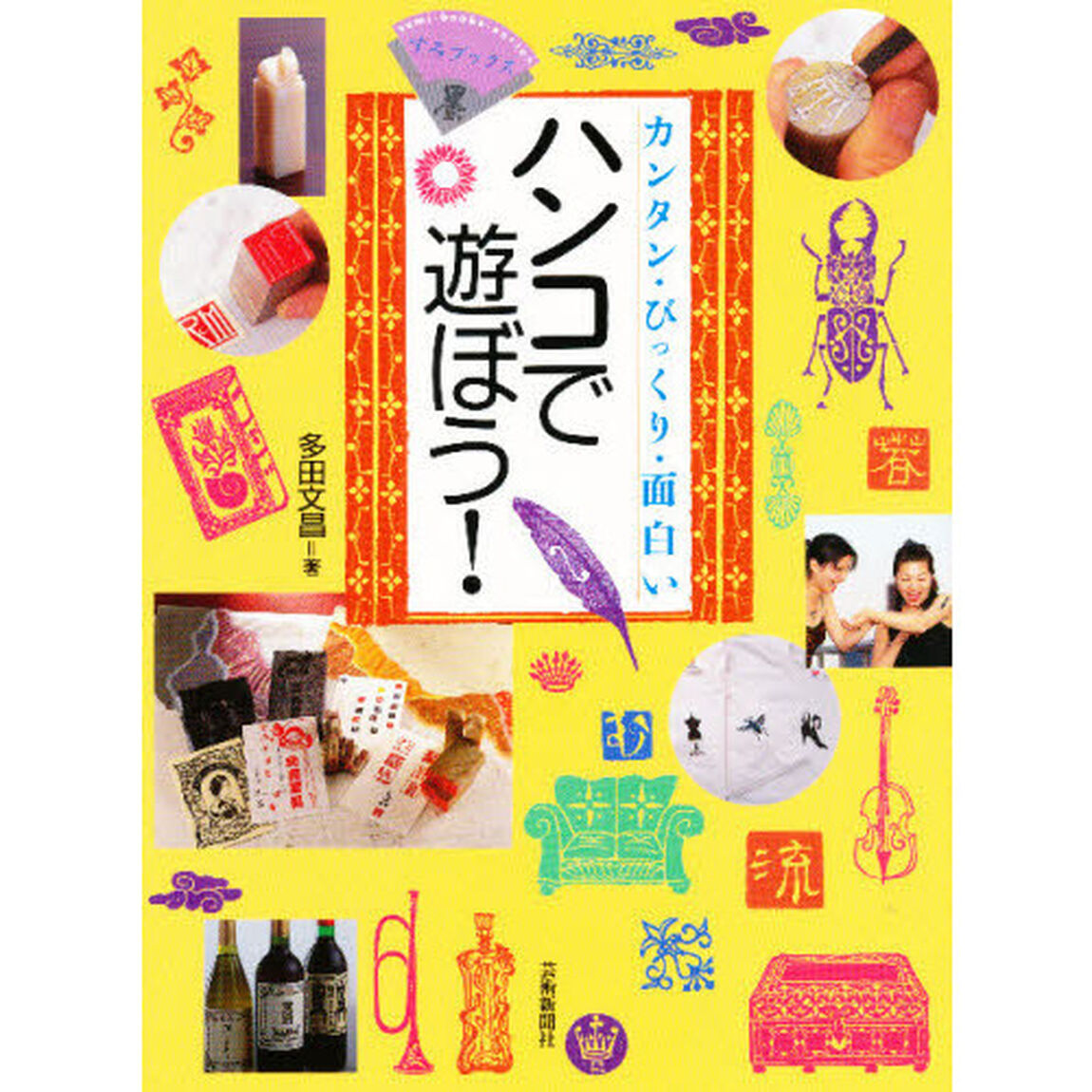 ハンコで遊ぼう！　カンタン・びっくり・面白い